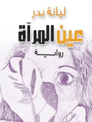 cover image of عين المرأة